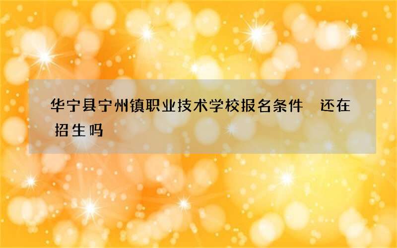 华宁县宁州镇职业技术学校报名条件 还在招生吗